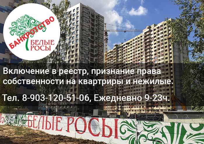 ЖК Белые росы в Котельниках Банкротство застройщика ООО Стройкомфорт, осуществлявшего застройку ЖК Белые Росы в Котельниках